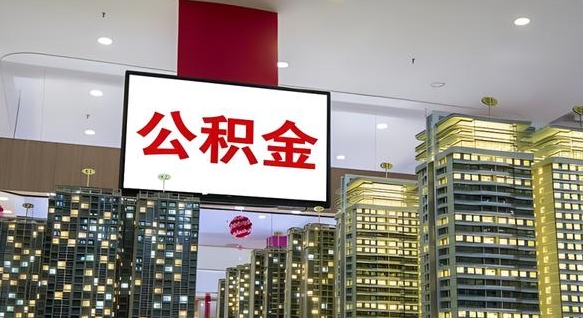 萍乡离职后公积金可以一次性取吗（离职后能一次性取出住房公积金吗）